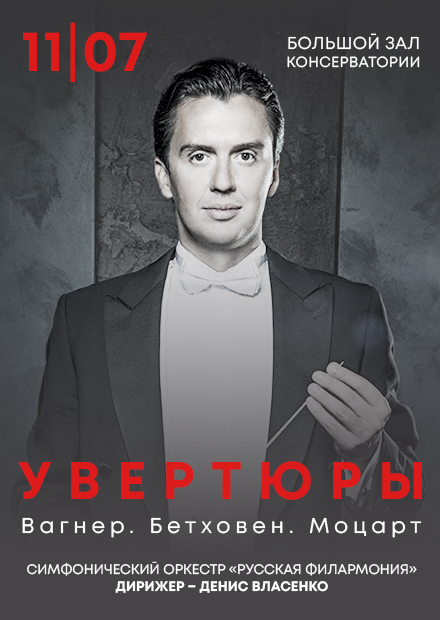 Увертюры. Вагнер. Бетховен. Моцарт