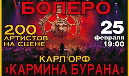 М. Равель. Болеро. К. Орф. Кармина Бурана