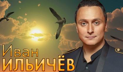 Иван Ильичёв. До любви, до нежности