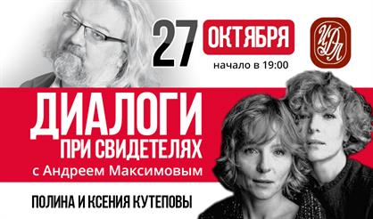 Диалоги при свидетелях с Андреем Максимовым. Ксения и Полина Кутеповы