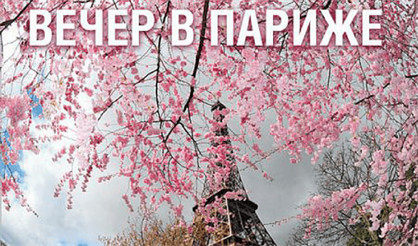 Поль Сезанн и Клод Моне. Романтический вечер в Париже