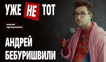 Андрей Бебуришвили. Stand Up (Краснодар)