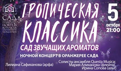 Тропическая классика. Сад звучащих ароматов