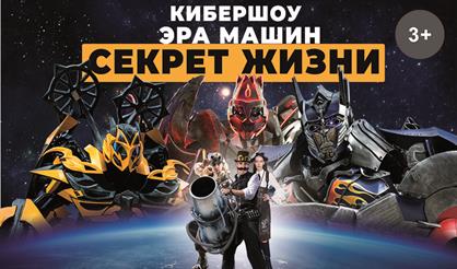Кибершоу: Эра машин. Секрет жизни
