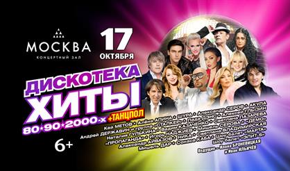 Дискотека. Хиты 80-90-2000-х