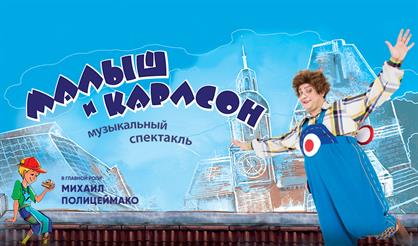 Малыш и Карлсон. Продюсерский центр "Триумф"