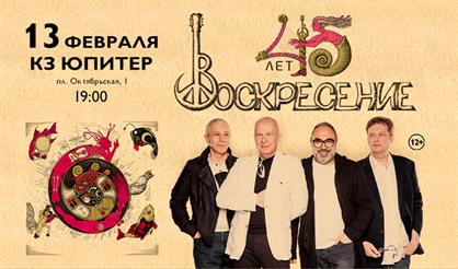Группа Воскресение — 45 лет