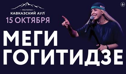 Меги Гогитидзе (Сочи)