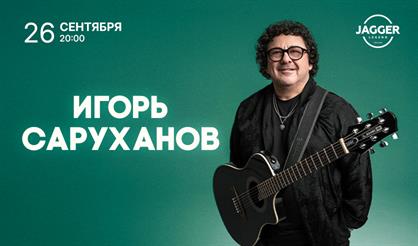 Игорь Саруханов