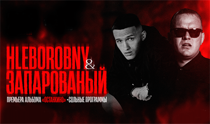 HLEBOROBNY & ЗАПАРОВАНЫЙ