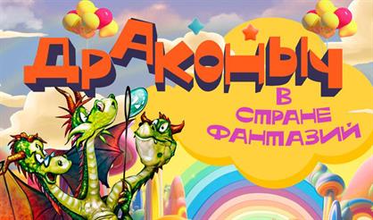 Драконыч в стране фантазий