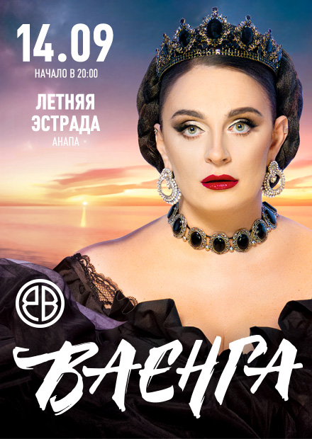 Елена Ваенга (Анапа)