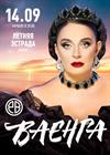 Елена Ваенга (Анапа)