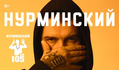 Нурминский