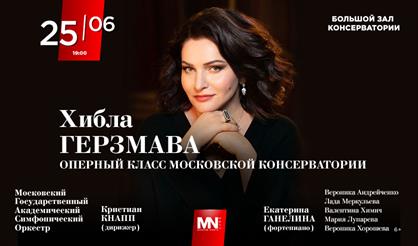 Хибла Герзмава и оперный класс Московской консерватории