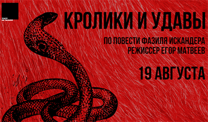 Открытая репетиция. Кролики и удавы