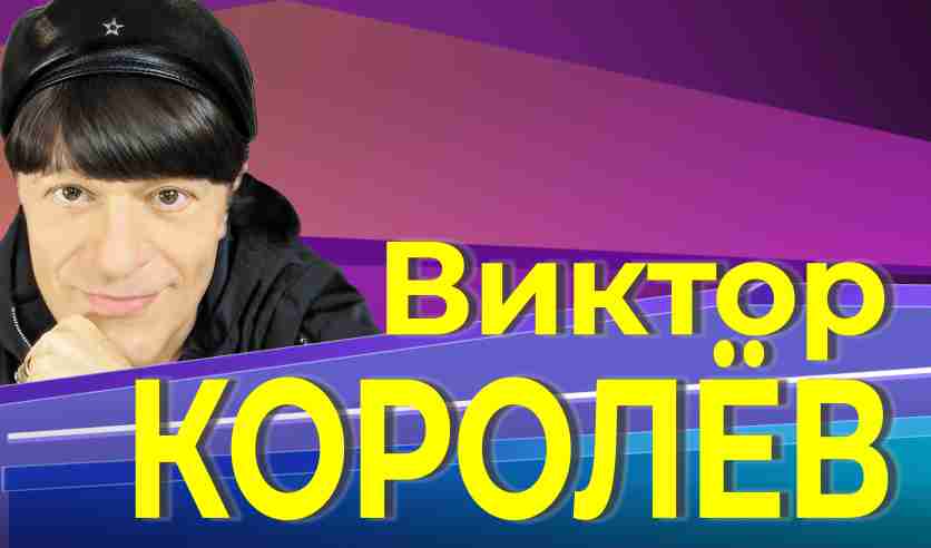 Виктора Королева Песни Новые 2022 Год