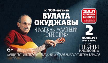 "Надежды маленький оркестрик". К 100-летию Булата Окуджавы