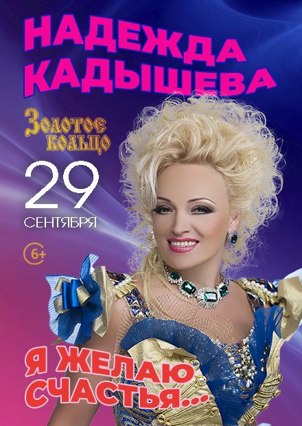 Билеты на концерт Надежды Кадышевой в театре "Золотое кольцо" 29 сентября 2023 года.