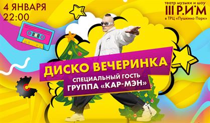 Новогодняя диско-вечеринка. Специальный гость - группа «КАР-МЭН»