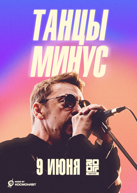 Танцы Минус. Большой летний концерт (Санкт-Петербург)