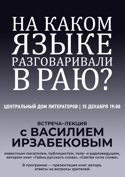 Встреча-лекция «На каком языке разговаривали в раю?»