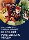 Новогодний концерт с песочной анимацией «Щелкунчик и рождественские мелодии»