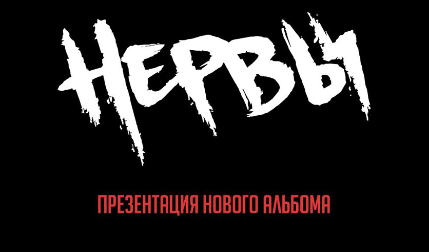 Нервы группа логотип. Нервы иконка группа. Нервы группа обложка. Нервы надпись.