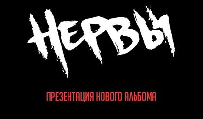 Нервы