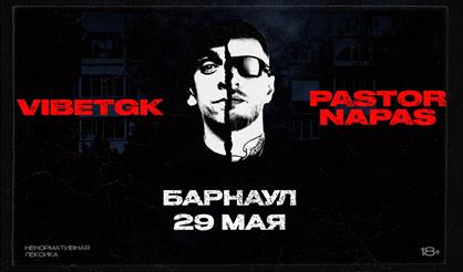 VibeTGK x Pastor Napas (г. Барнаул)