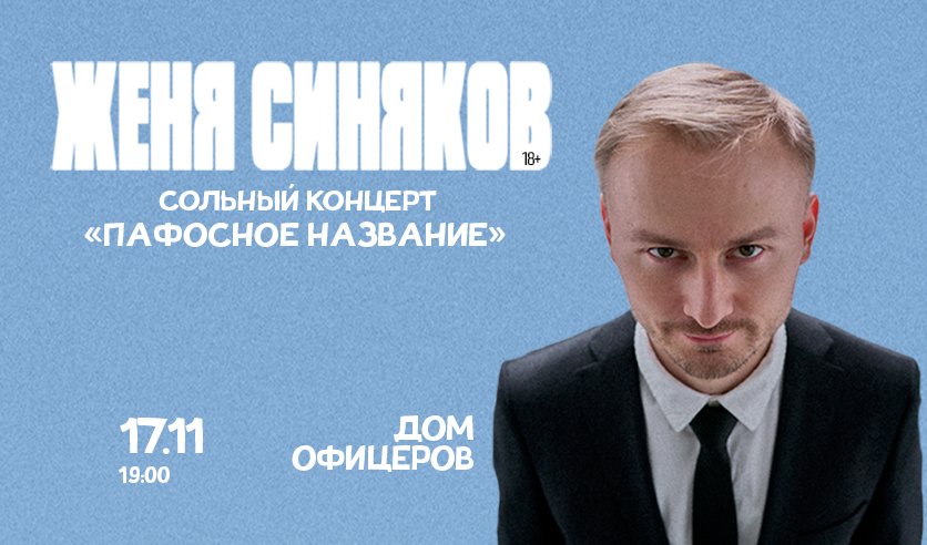 Стендап-концерт Жени Синякова