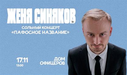 Стендап-концерт Жени Синякова (г. Ростов-на-Дону)