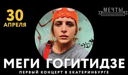 Меги Гогитидзе (Екатеринбург)