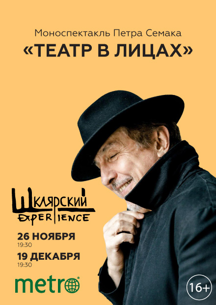 Моноспектакль Петра Семака «Театр в лицах»