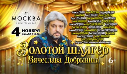 Золотой шлягер Вячеслава Добрынина