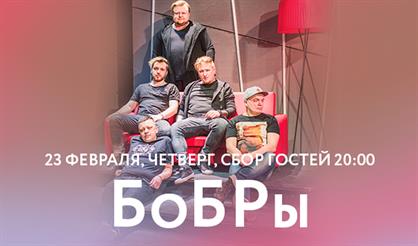 БоБРы