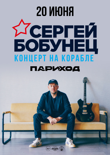 Сергей Бобунец. Концерт на корабле