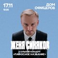 Стендап-концерт Жени Синякова