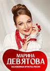 Марина Девятова (г. Фрязино)