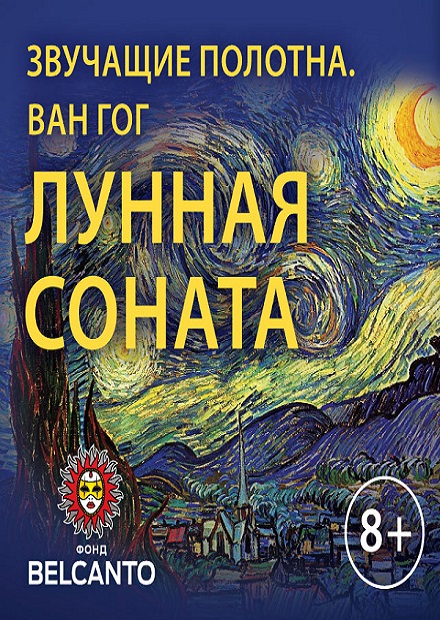 Ван Гог. Лунная соната