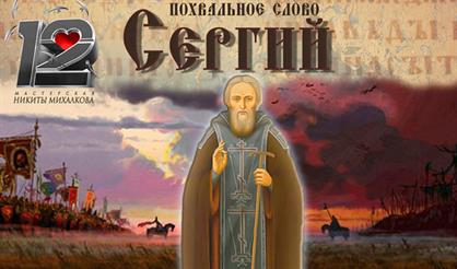 Сергий Радонежский