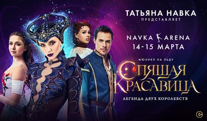 Ледовое шоу Татьяны Навки «Спящая красавица»