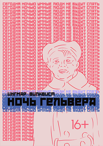 Ночь Гельвера