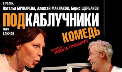 Подкаблучники