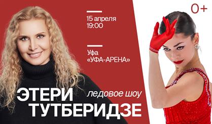 Ледовое шоу команды Этери Тутберидзе (г. Уфа)