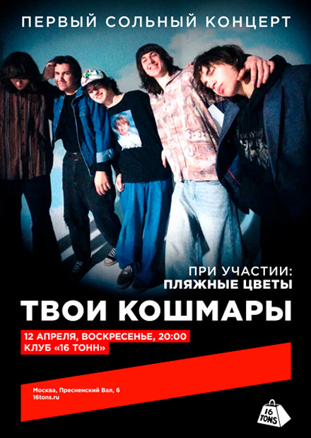 Твои кошмары. Первый сольный концерт