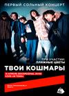 Твои кошмары. Первый сольный концерт