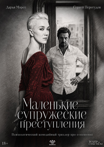 Маленькие супружеские преступления
