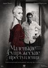 Маленькие супружеские преступления