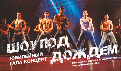 Шоу под дождем. Десятилетие (Саратов)